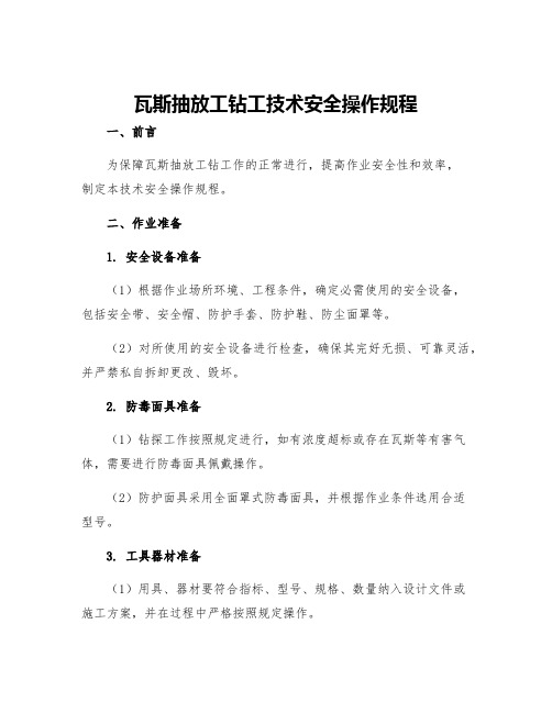 瓦斯抽放工钻工技术安全操作规程