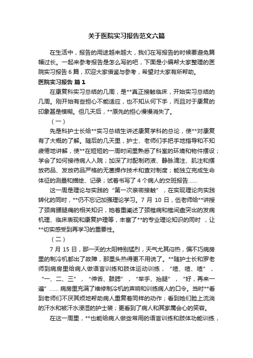 关于医院实习报告范文六篇