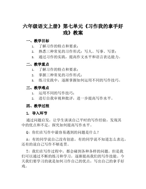 六年级语文上册》第七单元《习作我的拿手好戏》教案