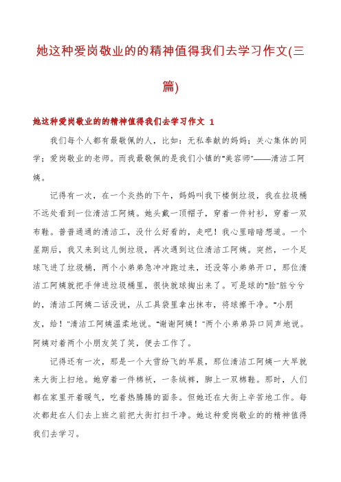 她这种爱岗敬业的的精神值得我们去学习作文(三篇)