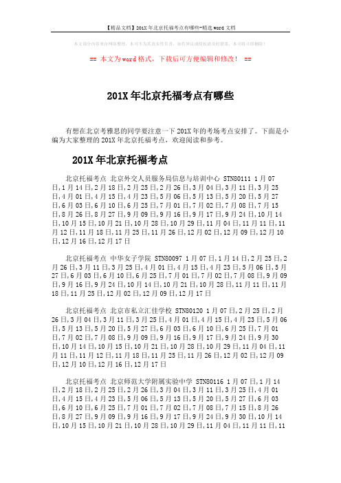 【精品文档】201X年北京托福考点有哪些-精选word文档 (3页)