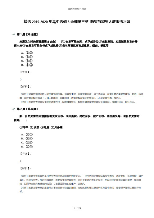 精选2019-2020年高中选修5地理第三章 防灾与减灾人教版练习题