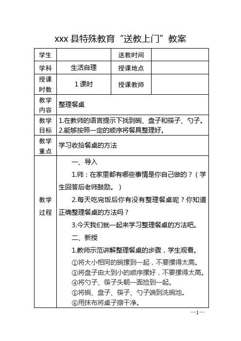 送教上门教案_生活自理_整理餐桌_1课时_王秀婷