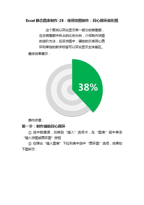 Excel静态图表制作-28：使用饼图制作：同心圆环扇形图