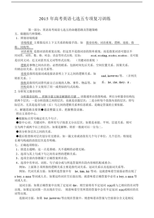 英语高中高考阅读七选五的命题思路及答题策略.docx