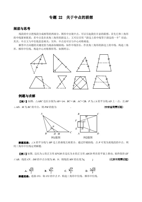 八年级数学竞赛例题专题讲解22：关于中点的联想 含答案