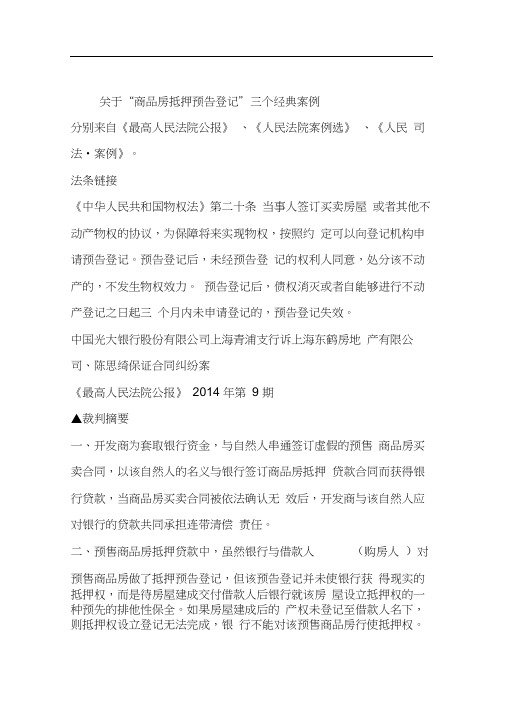 抵押权预告登记是否享有优先受偿权最高院指导案例