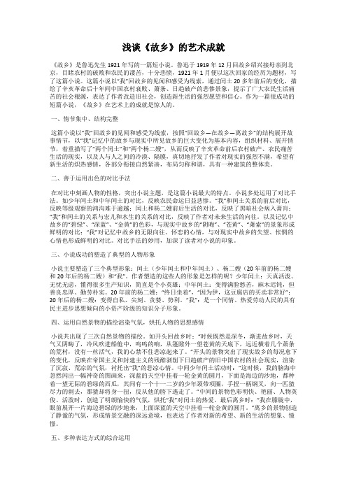 浅谈《故乡》的艺术成就