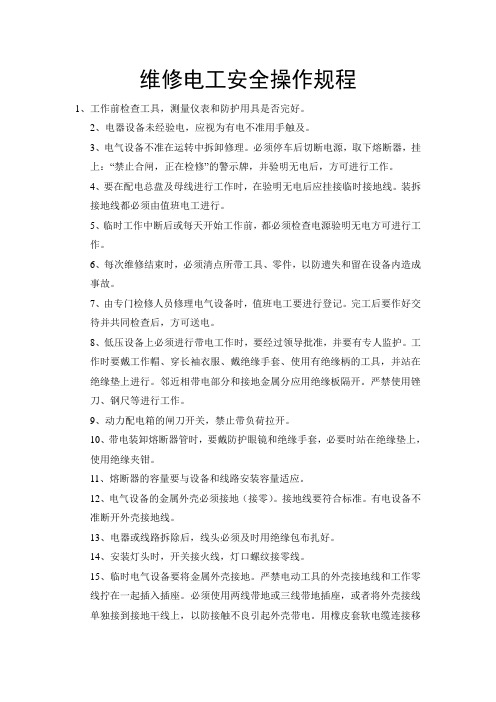 综合人员安全操作规程