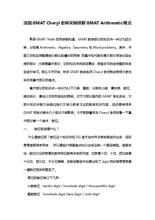 深圳GMAT Cheryl老师实例讲解GMAT Arithmetic难点