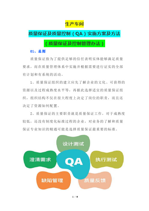 生产车间质量保证及质量控制(QA)实施方案及方法(质量保证及控制管理办法)