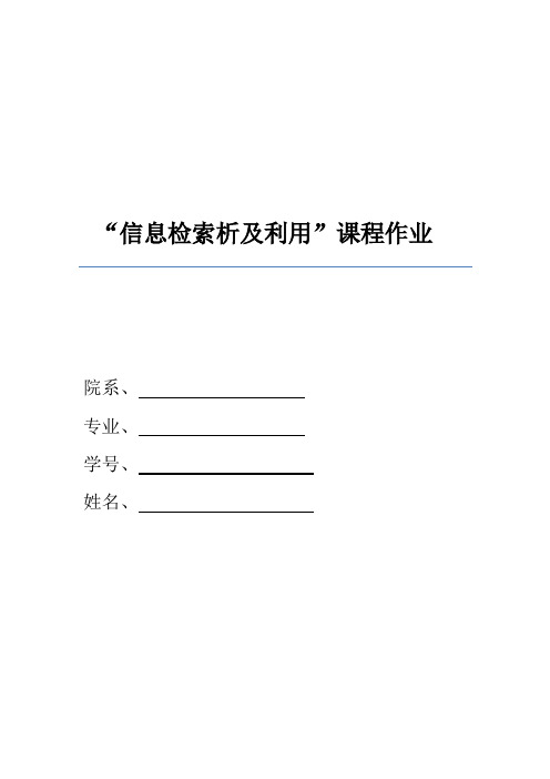 “信息检索析及利用”课程作业(北师大)