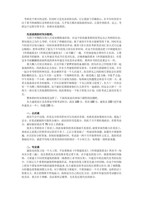 东南大学建筑学考研心得分享