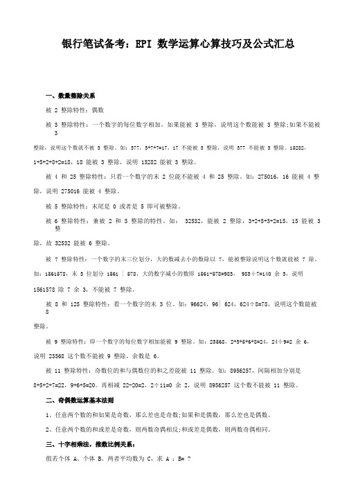 银行笔试备考:EPI 数学运算心算技巧及公式汇总