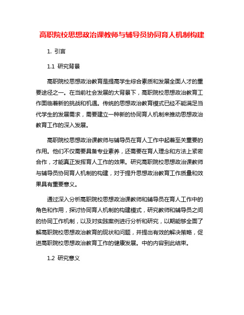 高职院校思想政治课教师与辅导员协同育人机制构建