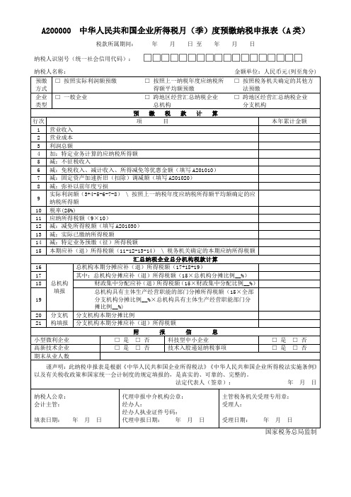 2018企业所得税查帐征收(季报)修正