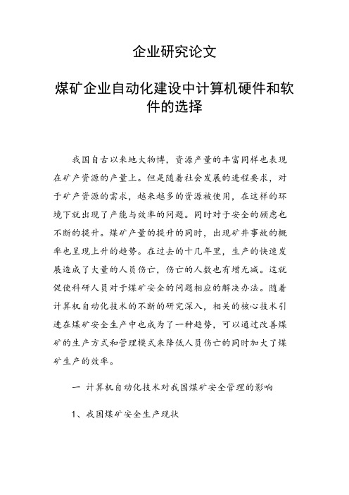 课题研究论文：煤矿企业自动化建设中计算机硬件和软件的选择