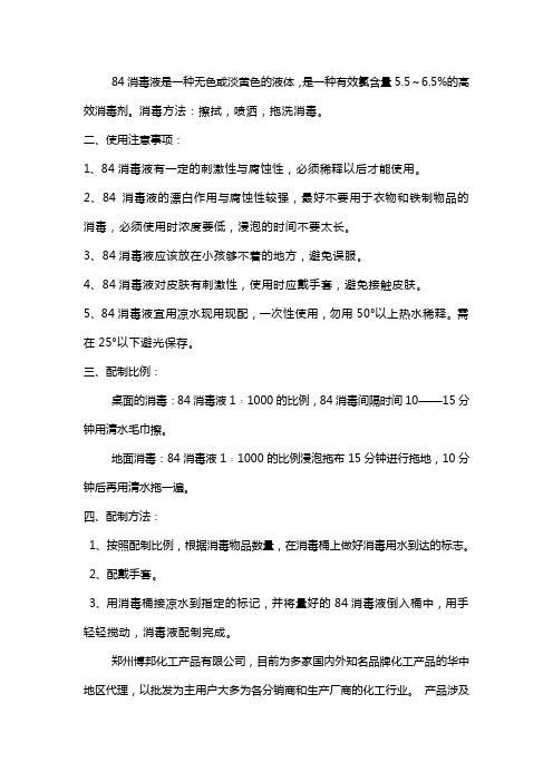 84消毒液的使用方法及配比