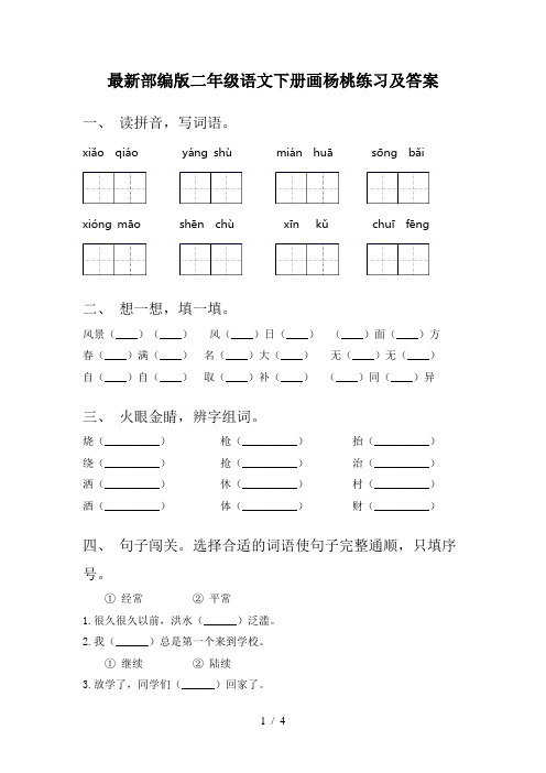 最新部编版二年级语文下册画杨桃练习及答案