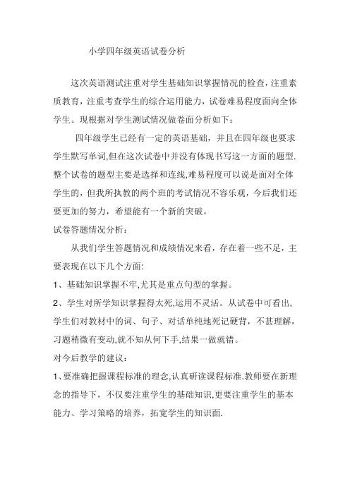 小学四年级英语试卷分析