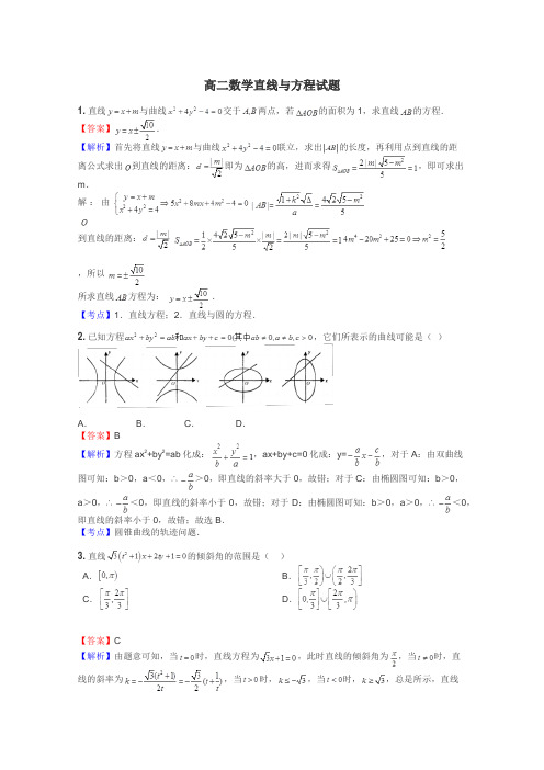 高二数学直线与方程试题
