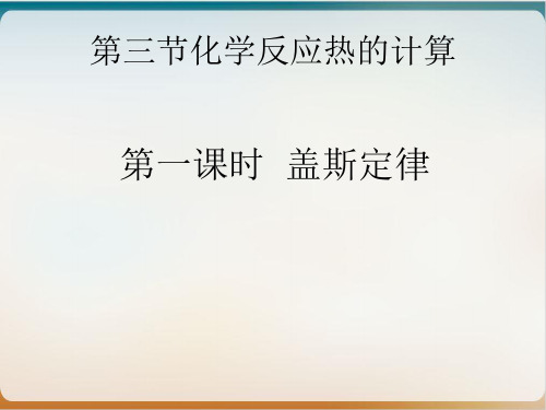 《反应热的计算》实用ppt人教