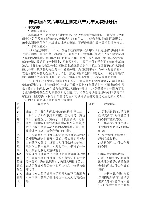 部编版语文六年级上册第八单元单元教材分析