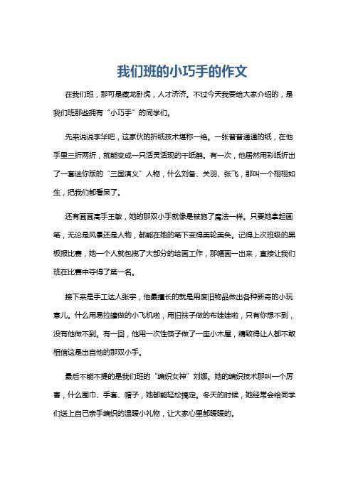 我们班的小巧手的作文