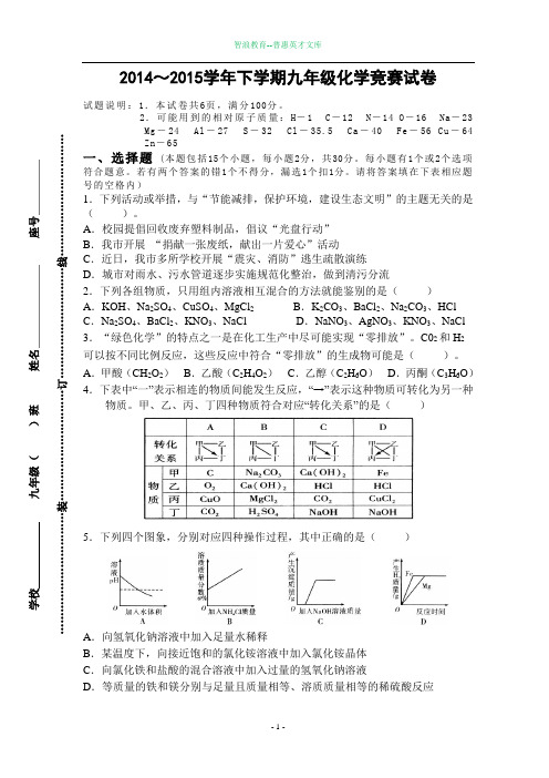 2014~2015学年下学期九年级化学竞赛试卷