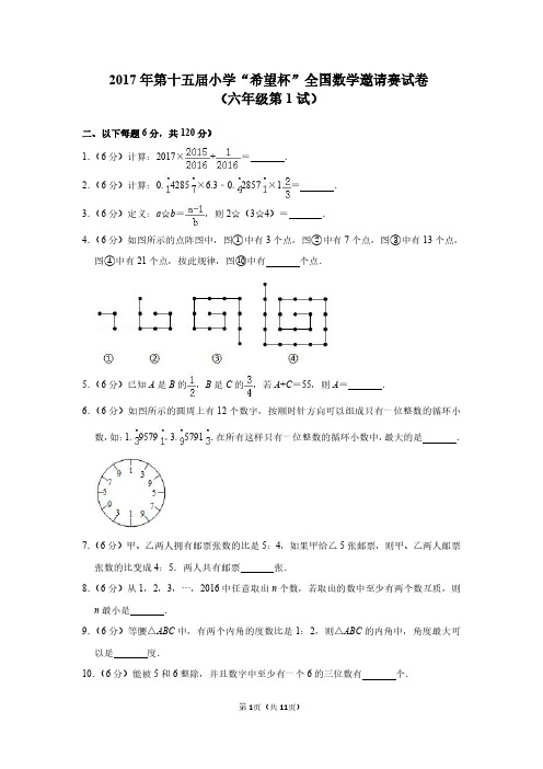 2017年第十五届小学“希望杯”全国数学邀请赛试卷(六年级第1试)