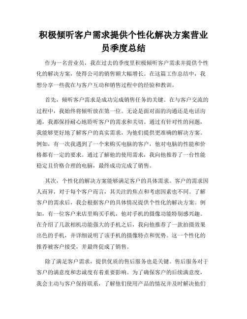 积极倾听客户需求提供个性化解决方案营业员季度总结