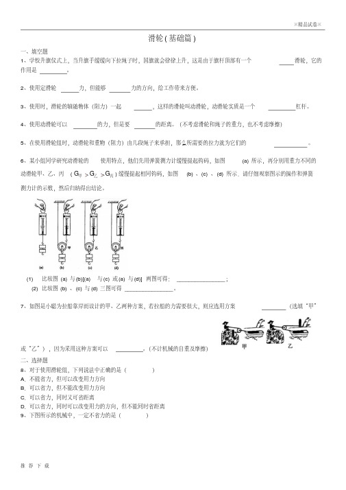 精品2019九年级物理上册11.2《滑轮》课时跟踪练习(基础篇)(含解析)(新版)苏科版