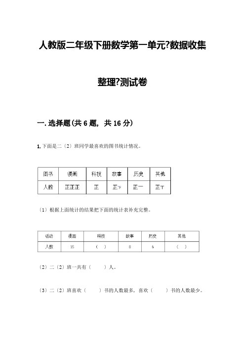 二年级下册数学第一单元《数据收集整理》测试卷一套附答案(全国通用)