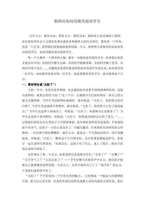 教师应如何用微笑面对学生