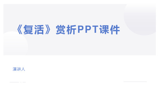 《复活》赏析PPT课件