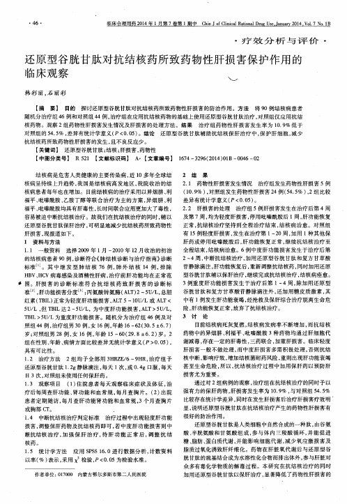 还原型谷胱甘肽对抗结核药所致药物性肝损害保护作用的临床观察