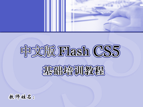 中文版FlashCS5基础培训教程5ppt课件