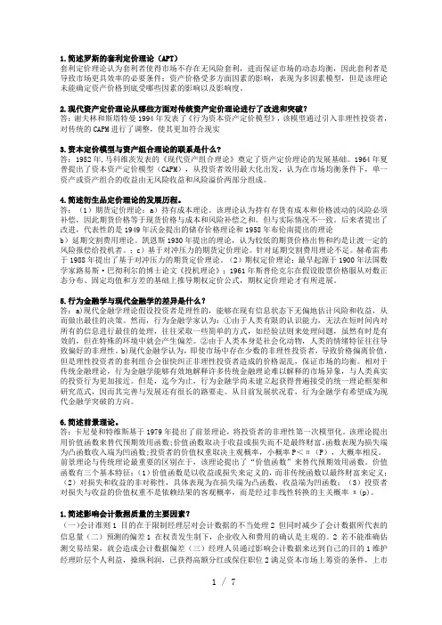 吴晓求《证券投资学》课后问答题答案