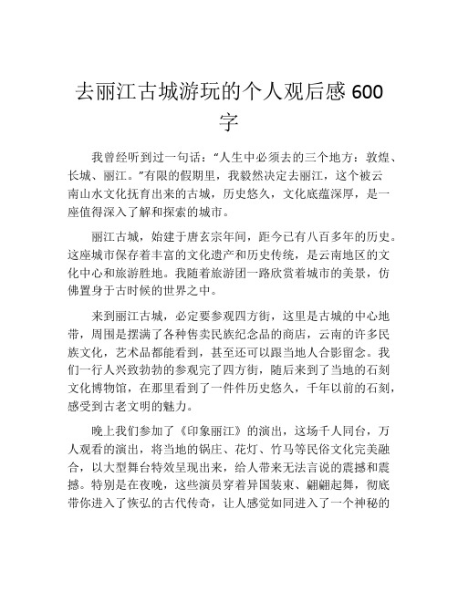 去丽江古城游玩的个人观后感600字