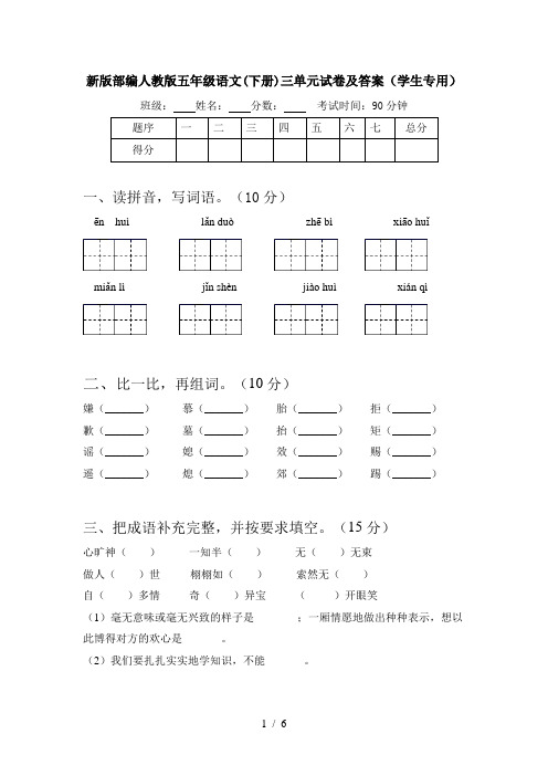 新版部编人教版五年级语文(下册)三单元试卷及答案(学生专用)