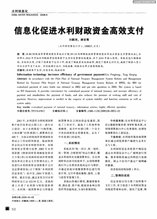 信息化促进水利财政资金高效支制