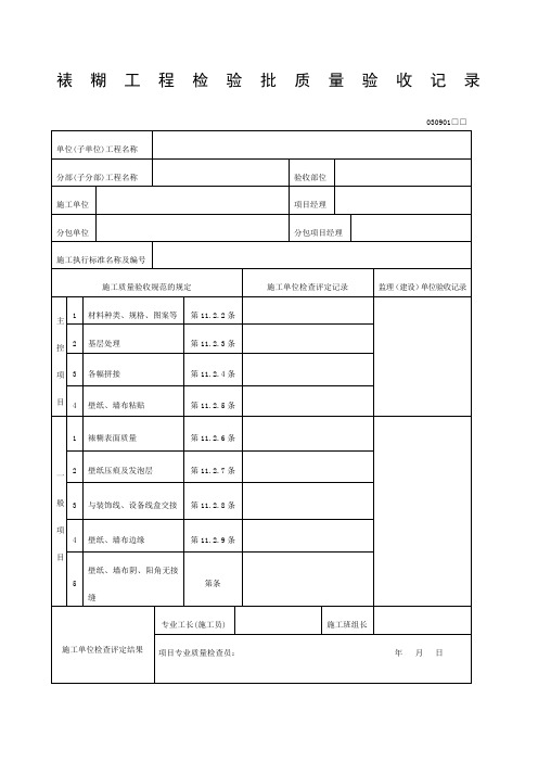 裱糊工程检验批质量验收记录表格