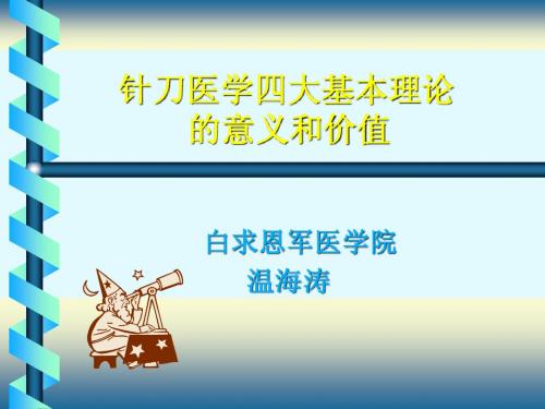 针刀医学四大基本理论对重新认识某些疾病的病因、 病理机制的意义和