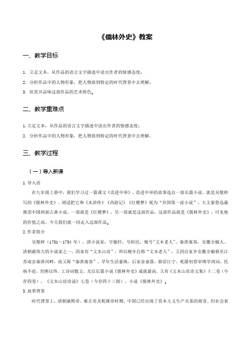 第三单元名著导读《儒林外史》教学设计