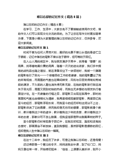 难以忘却的记忆作文（精选8篇）