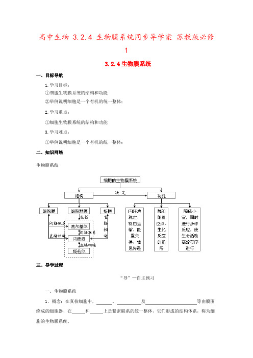 高中生物 3.2.4 生物膜系统同步导学案 苏教版必修1