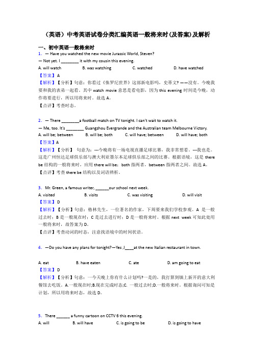 (英语)中考英语试卷分类汇编英语一般将来时(及答案)及解析