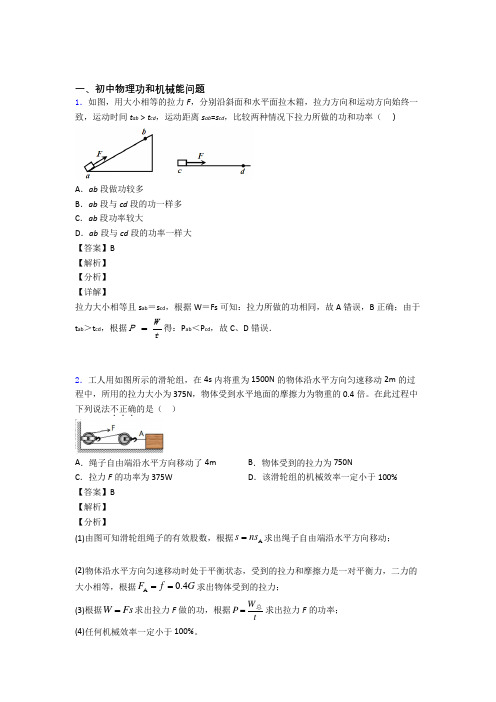 备战中考物理功和机械能问题的综合热点考点难点及答案