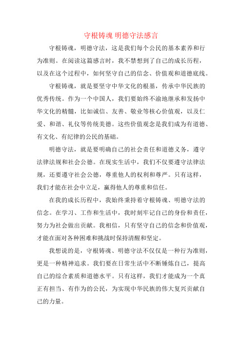 守根铸魂 明德守法感言