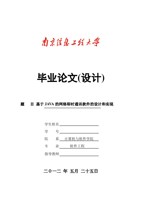 基于java的网络即时通讯系统的设计与实现